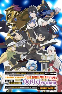 Я был предан товарищами в глубине подземелья, но благодаря своему навыку «Бесконечная гача» я обрёл союзников 9999 уровня, чтобы отомстить бывшим соратникам и всему миру!
